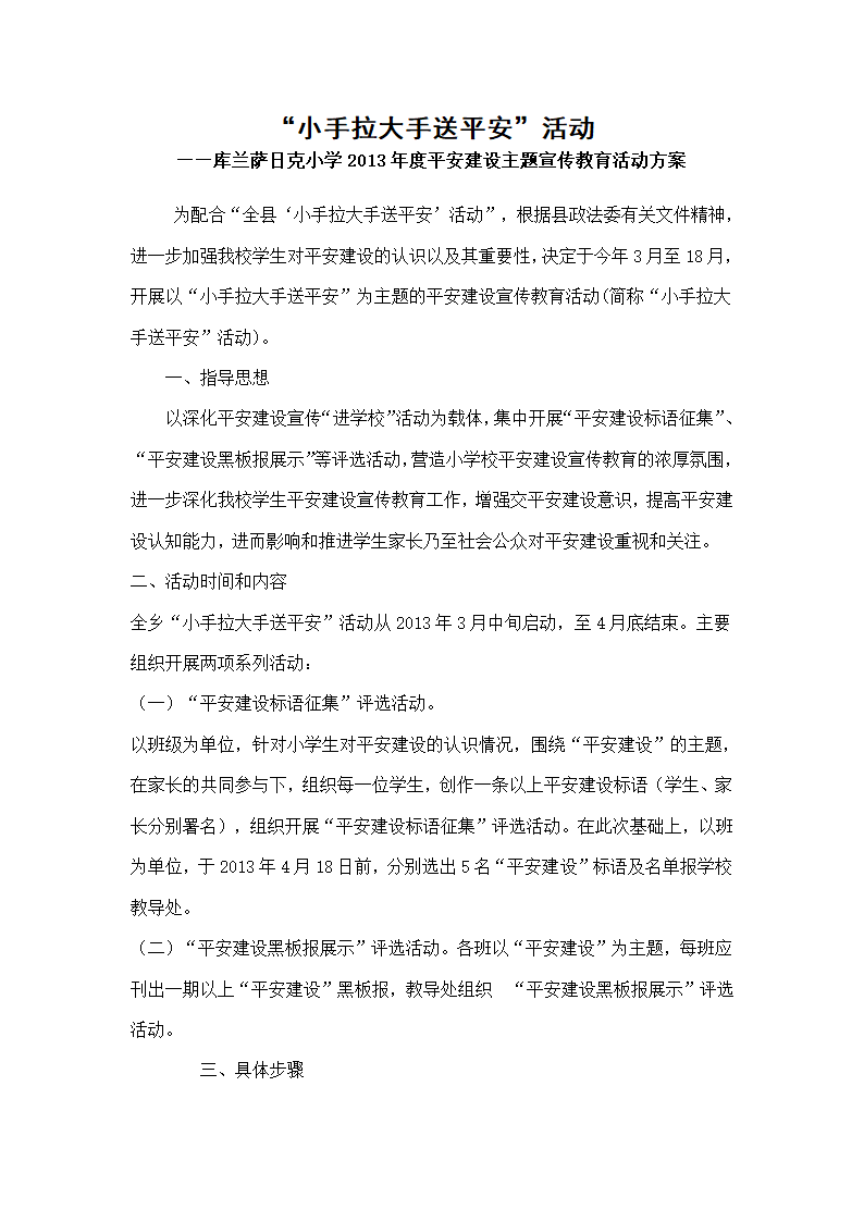 小手拉大手送平安方案