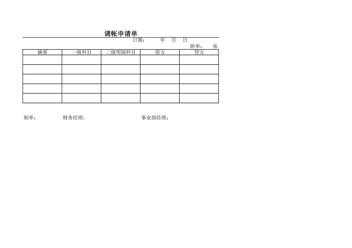 调账申请单