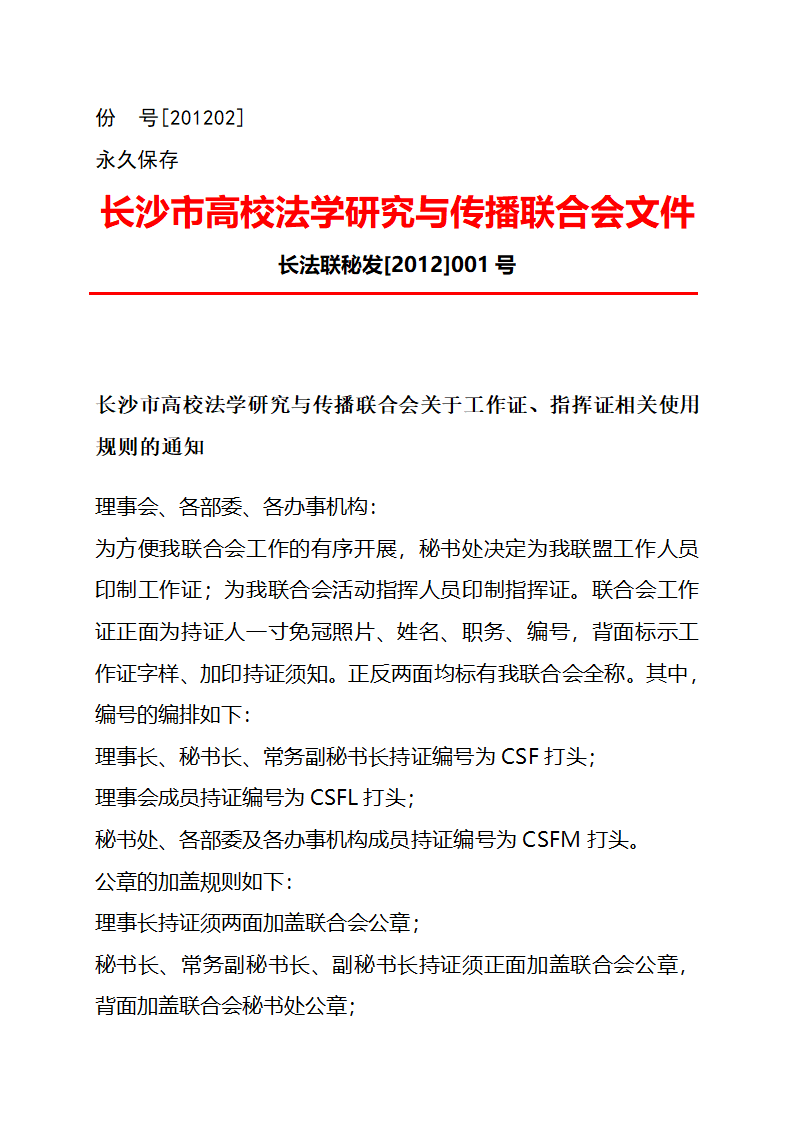 工作证、指挥证使用通知第1页