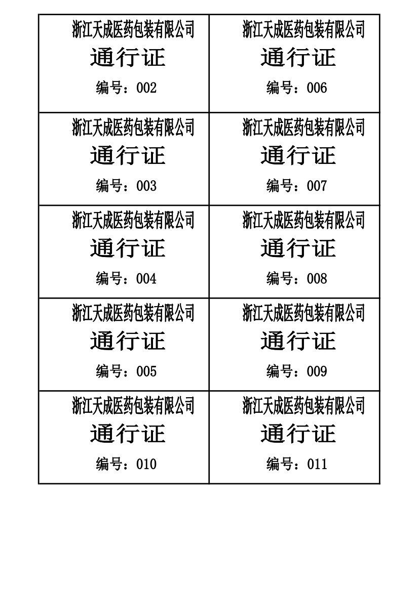 临时人员出入证excel版