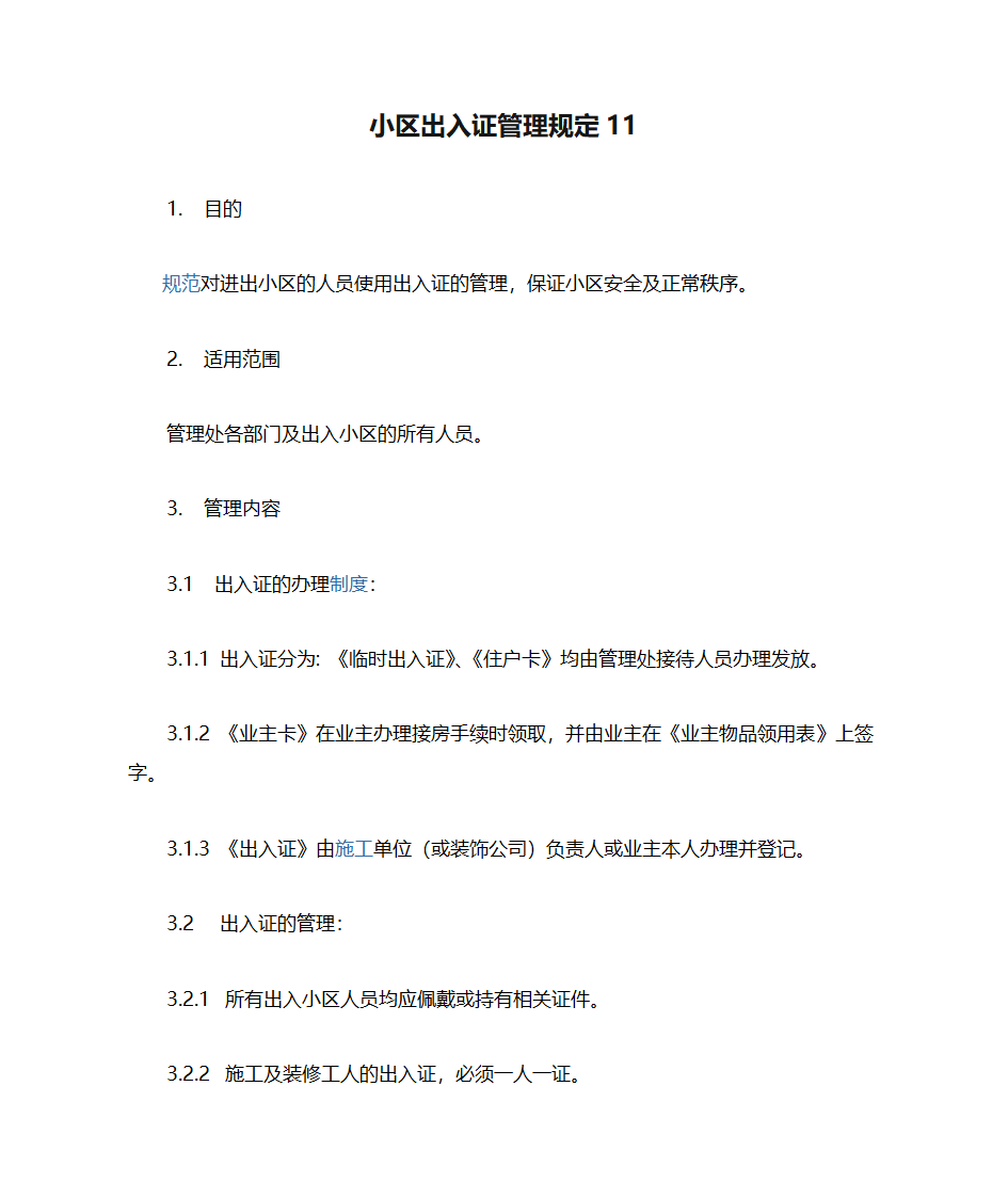 小区出入证管理规定11