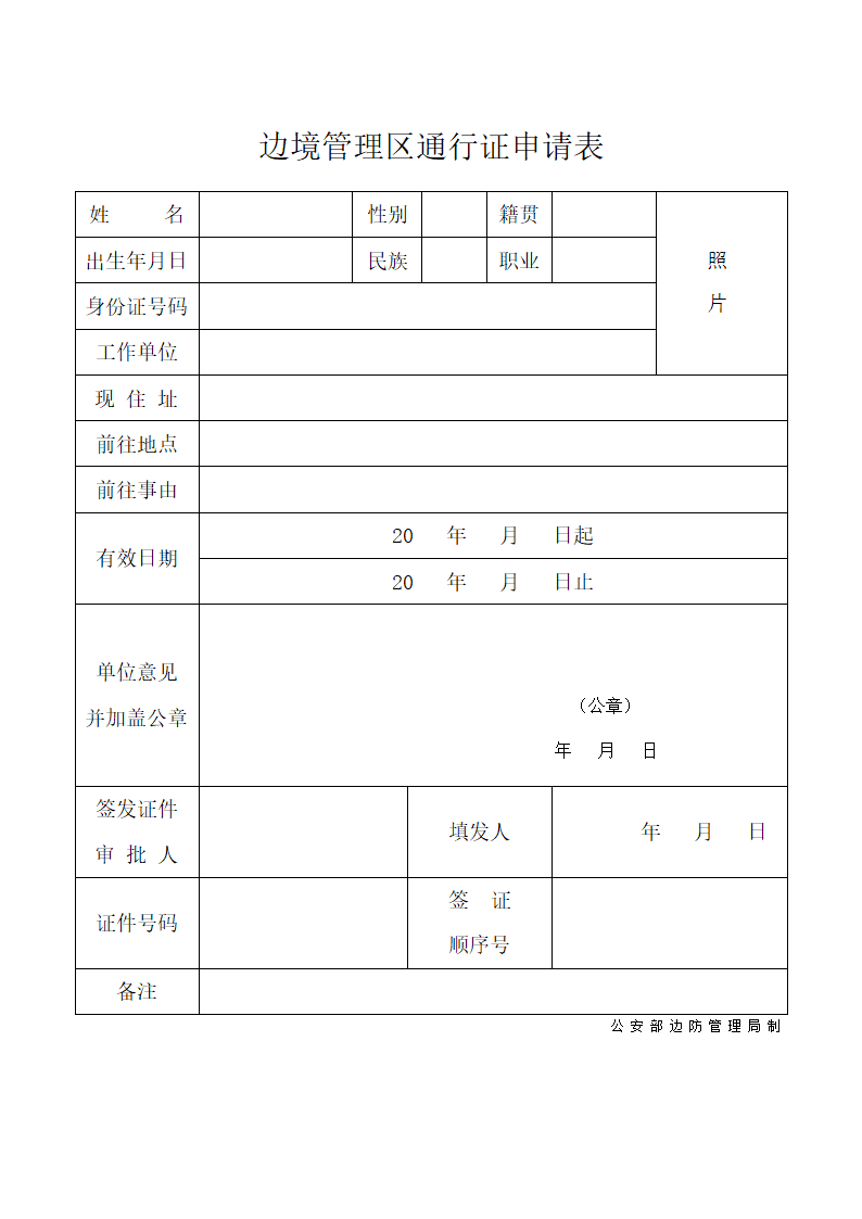 边境管理区通行证申请表