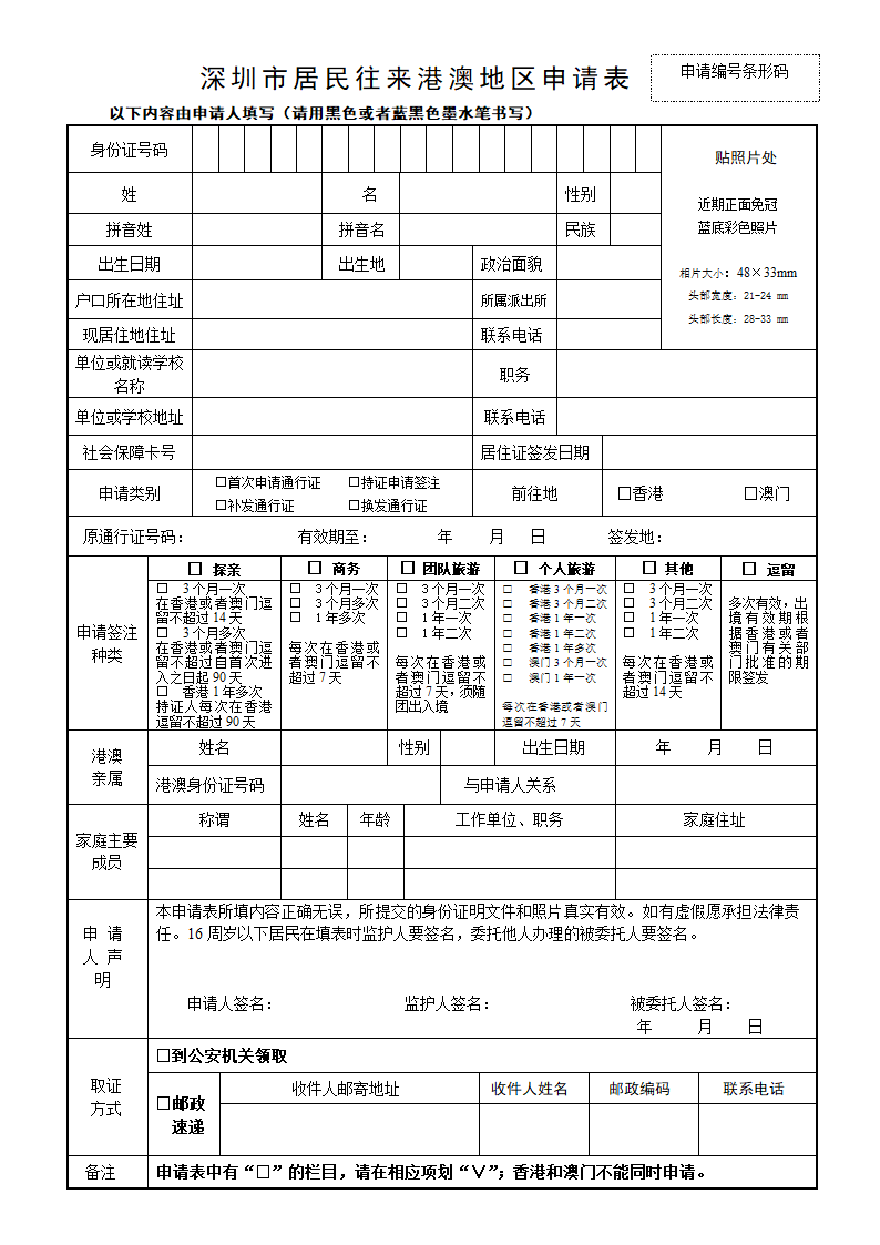 港澳通行证申请表