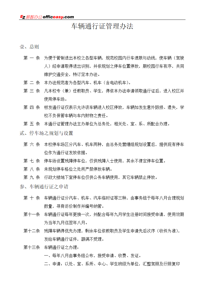 车辆通行证管理办法第1页