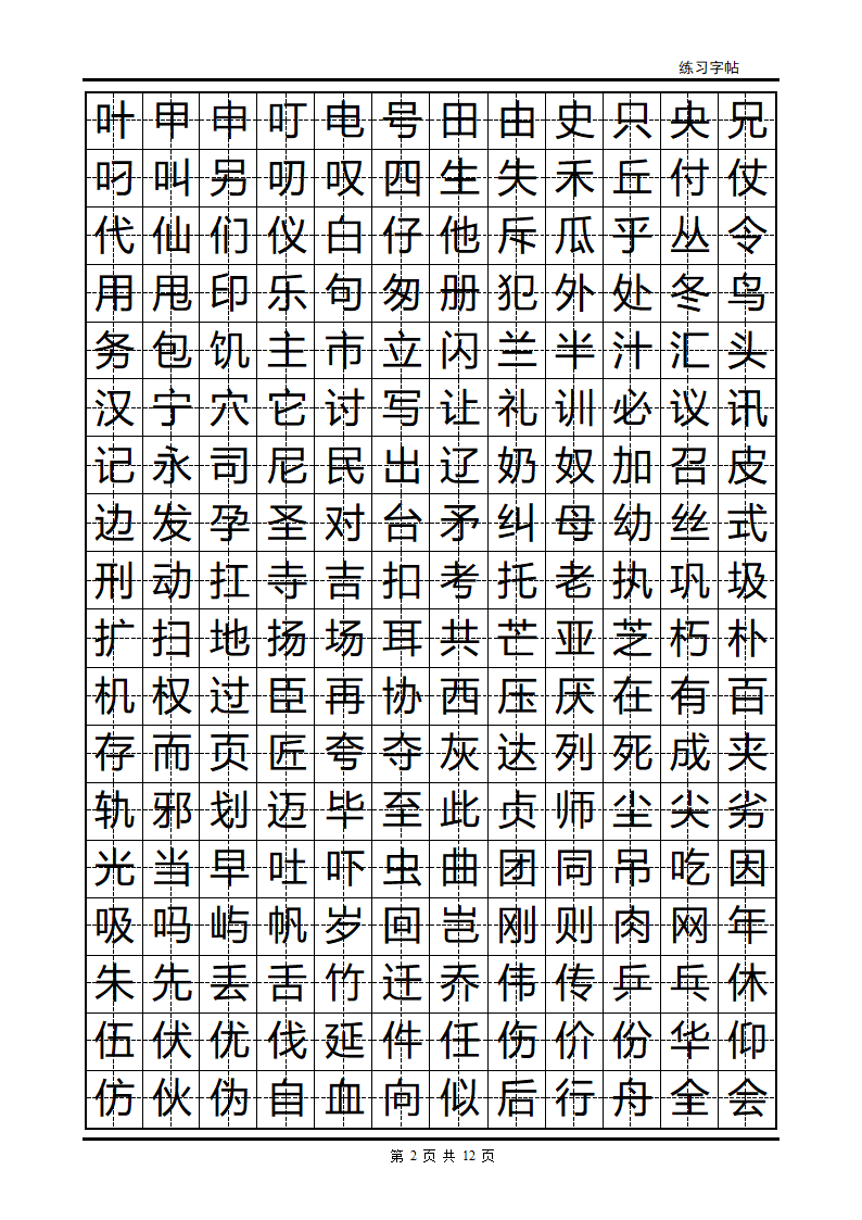 隶书字帖第2页