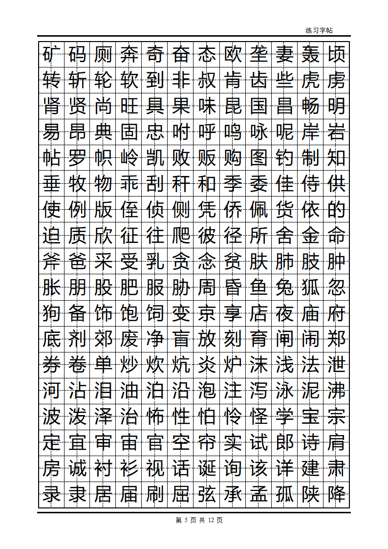 隶书字帖第5页