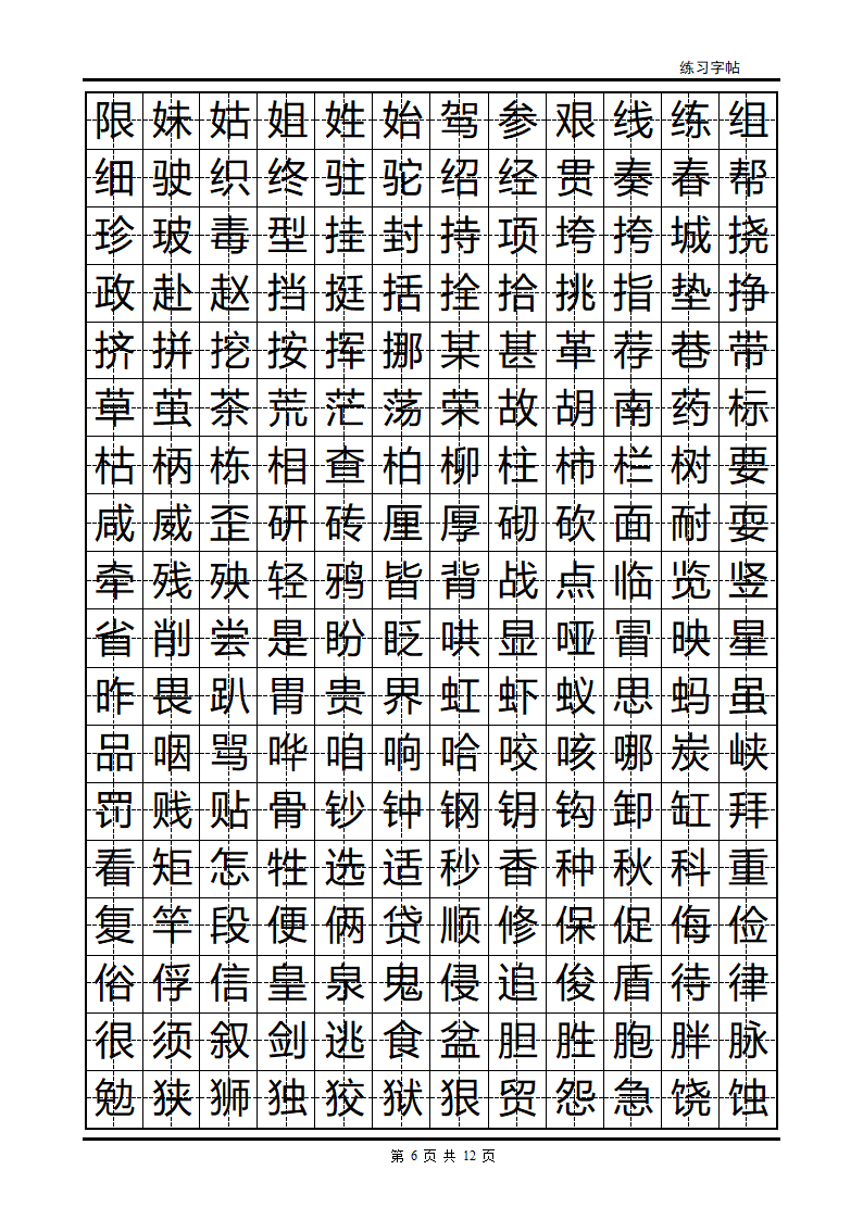 隶书字帖第6页