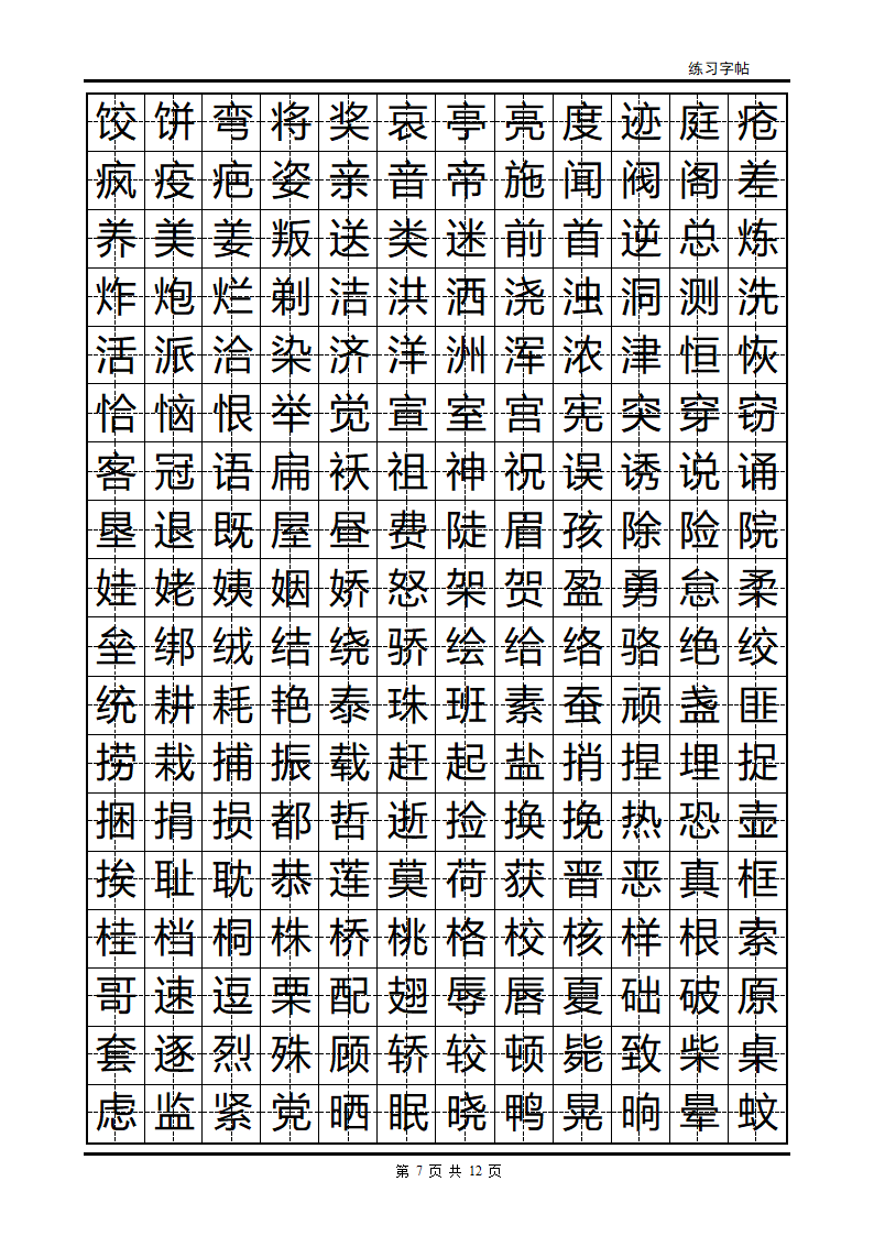 隶书字帖第7页