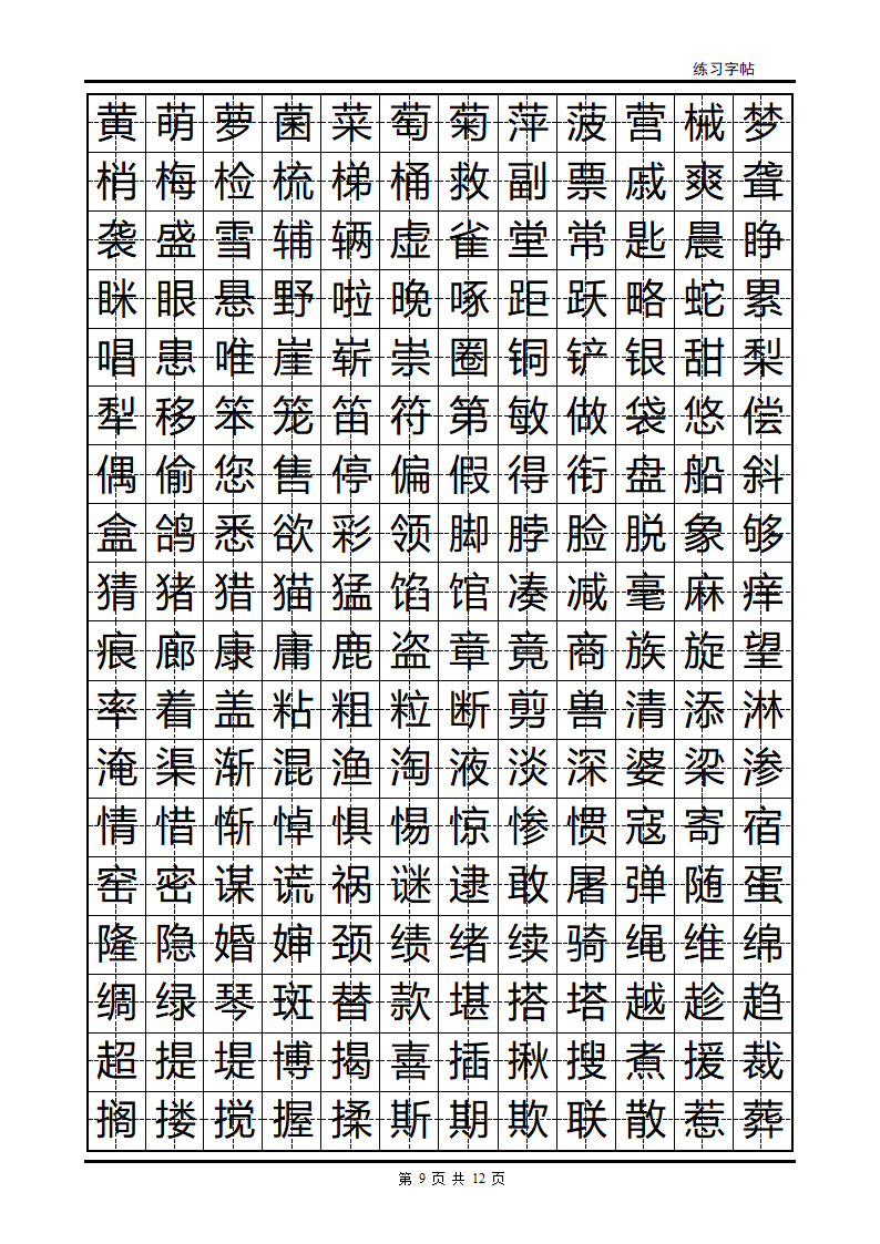 隶书字帖第9页