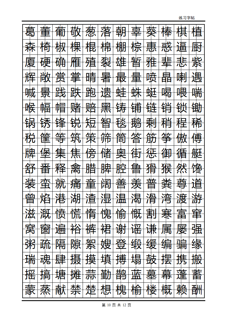 隶书字帖第10页