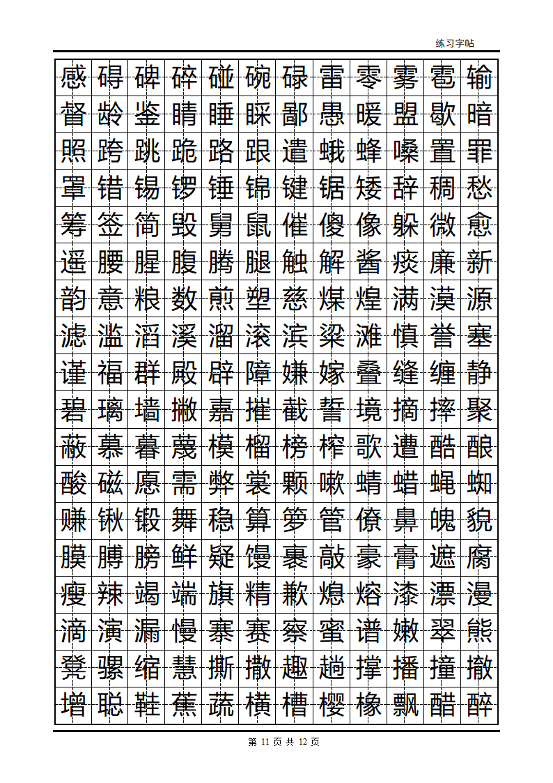 隶书字帖第11页