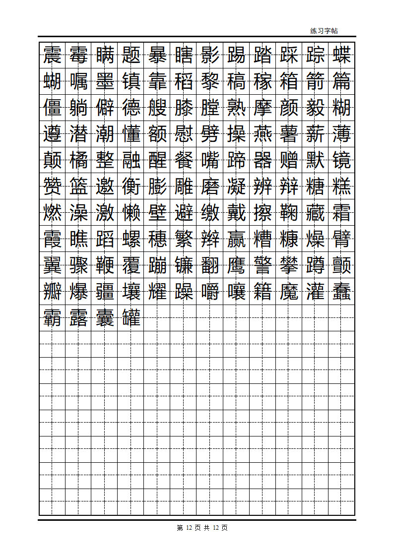 隶书字帖第12页