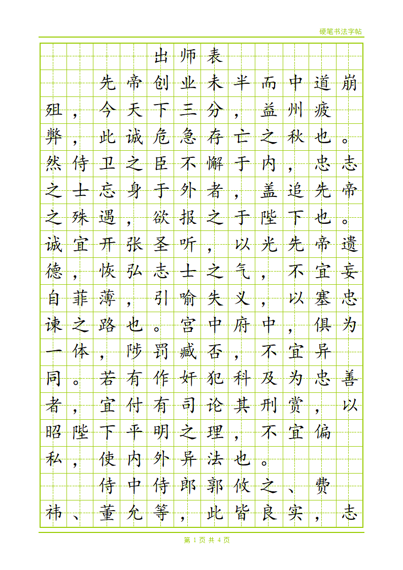 出师表字帖第1页