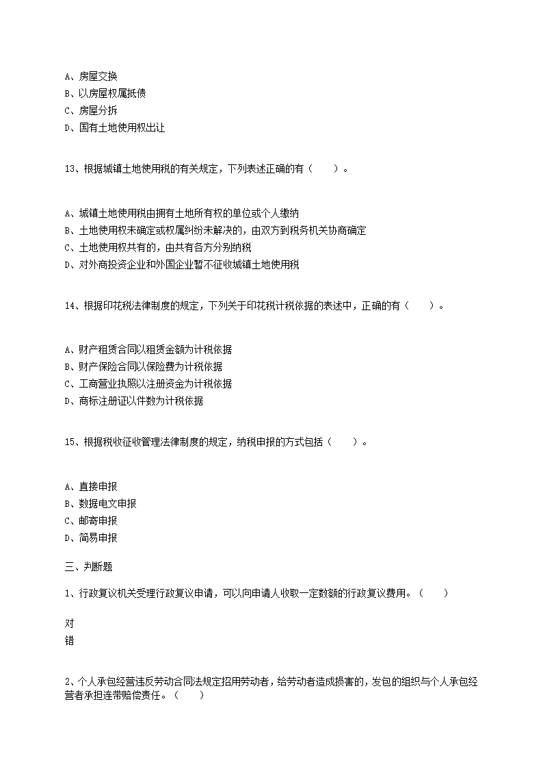 2015初级经济法基础押题三答案第9页