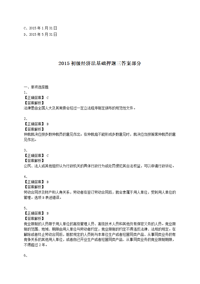 2015初级经济法基础押题三答案第14页