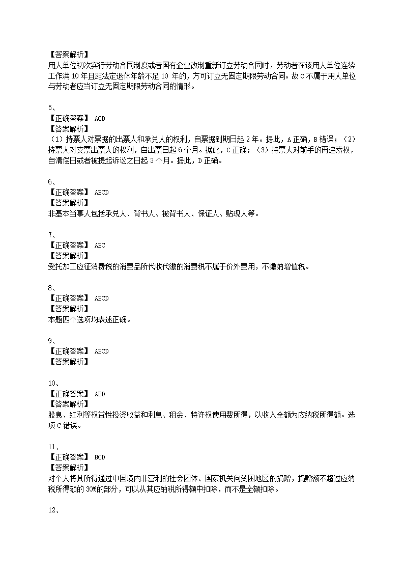 2015初级经济法基础押题三答案第18页