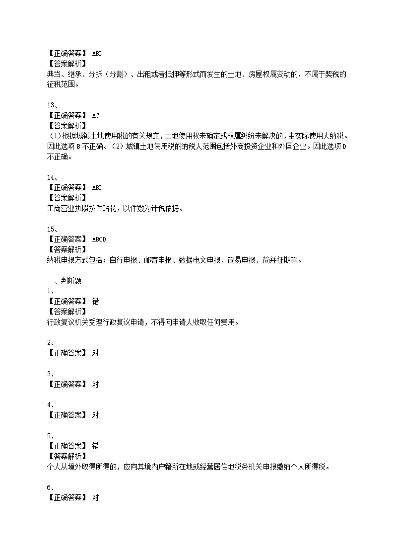 2015初级经济法基础押题三答案第19页