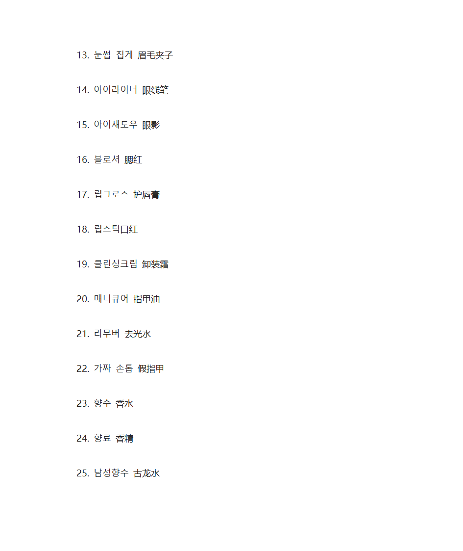 韩国语化妆品单词第2页