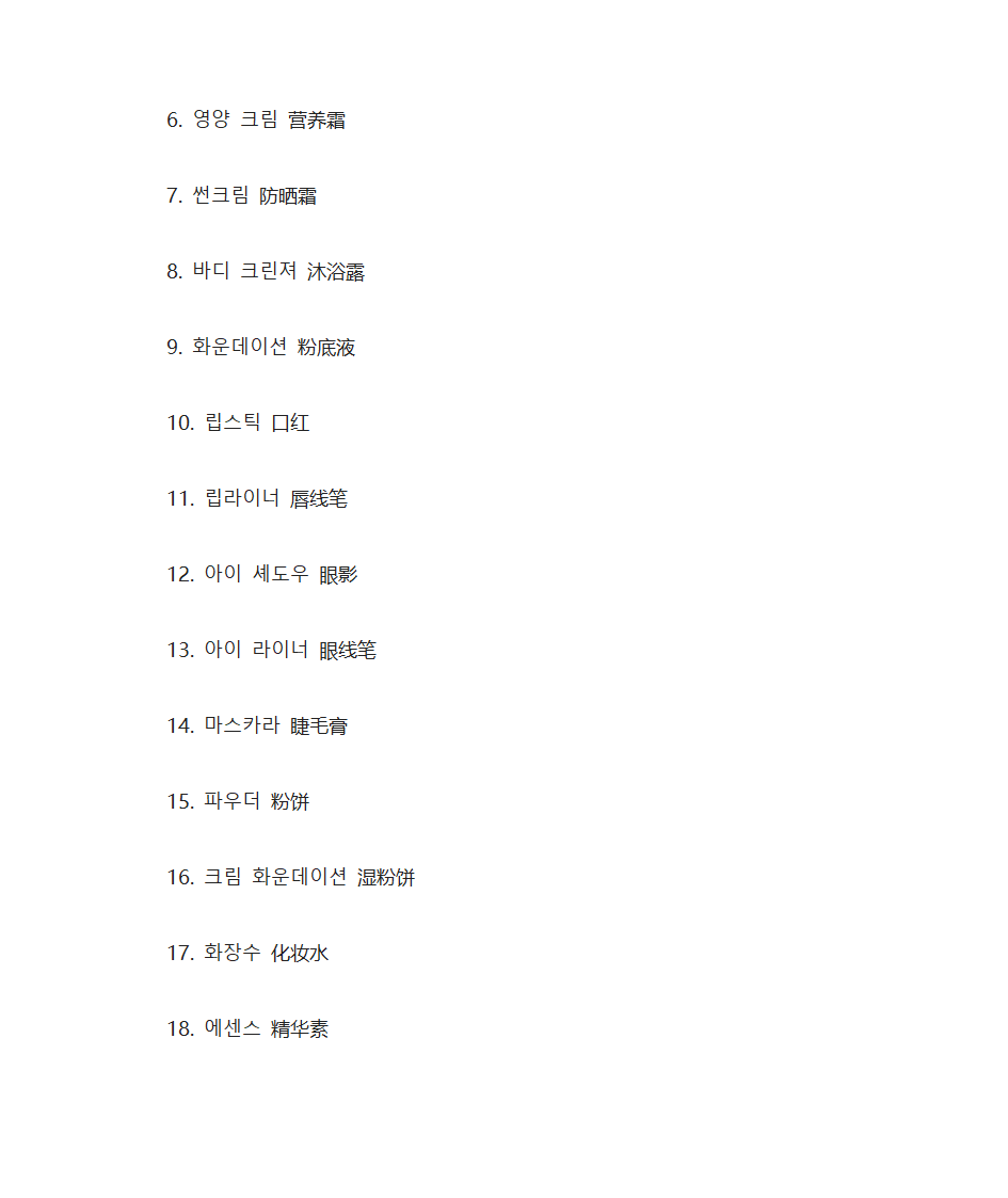 韩国语化妆品单词第4页