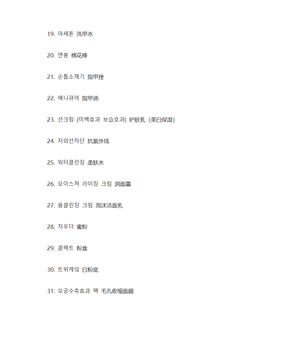 韩国语化妆品单词第5页