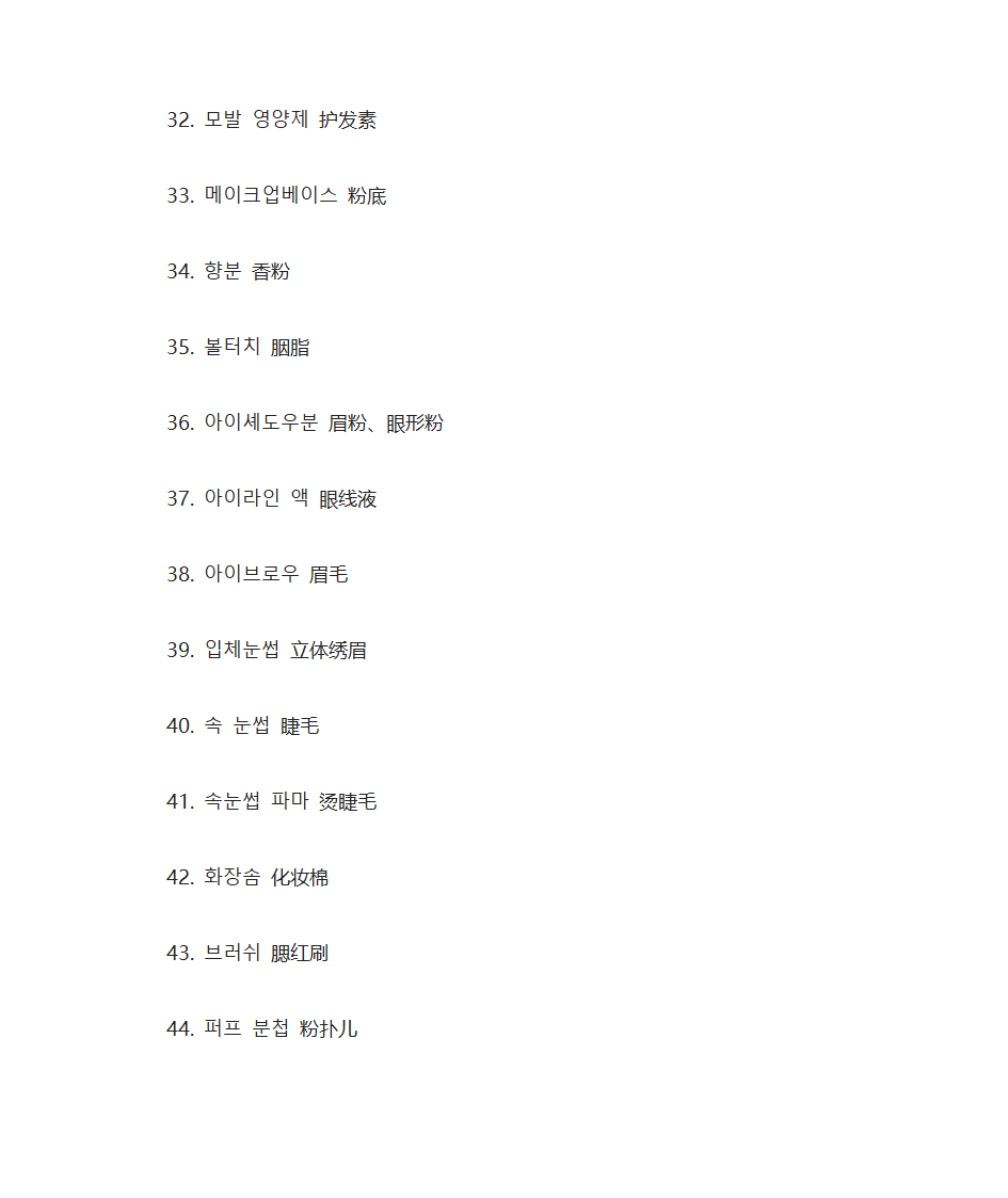 韩国语化妆品单词第6页