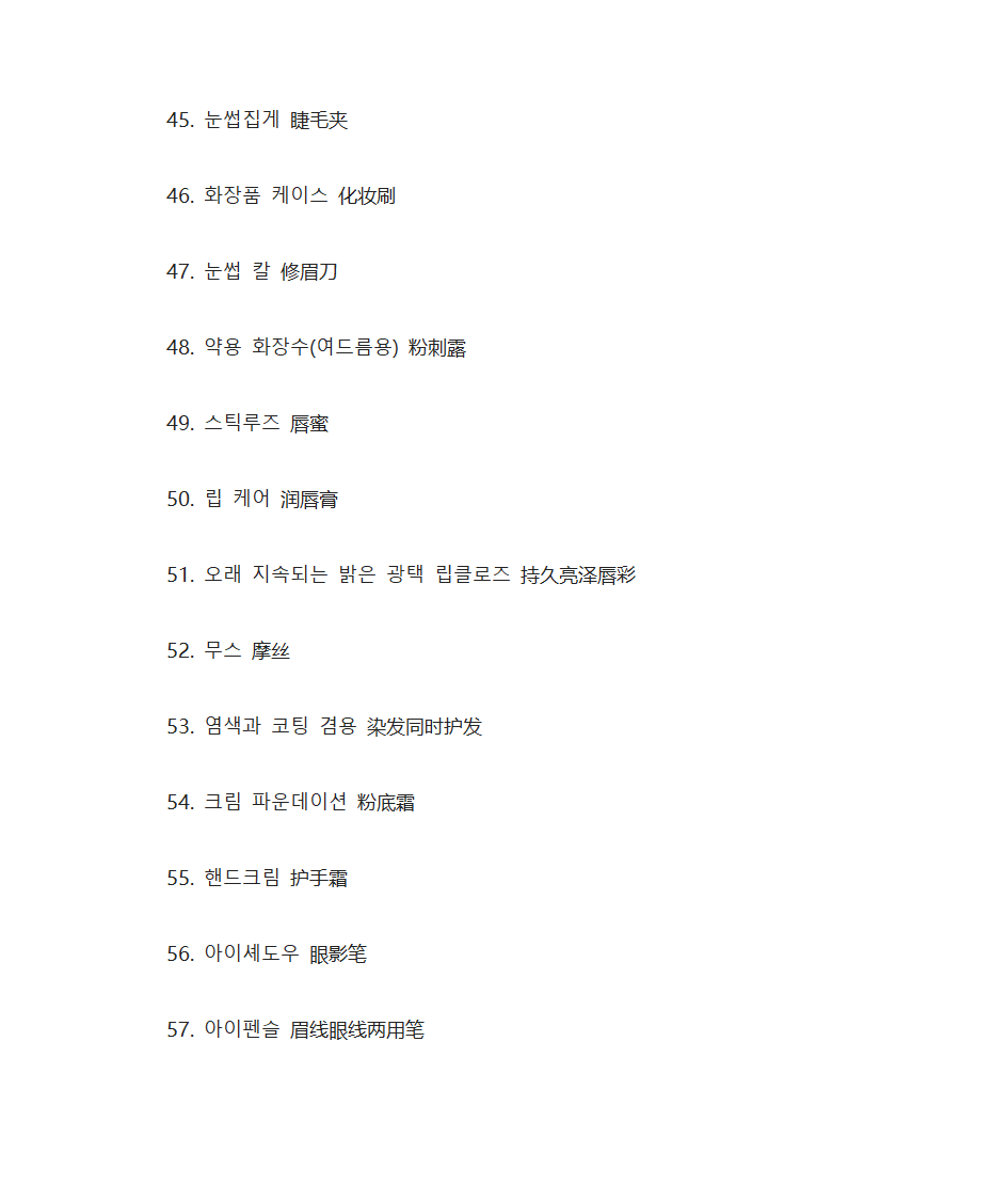 韩国语化妆品单词第7页