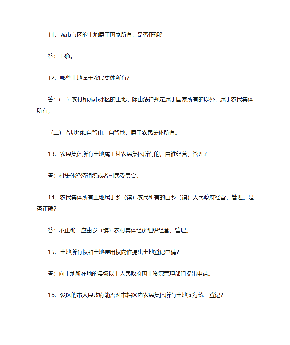 土地管理知识点第3页