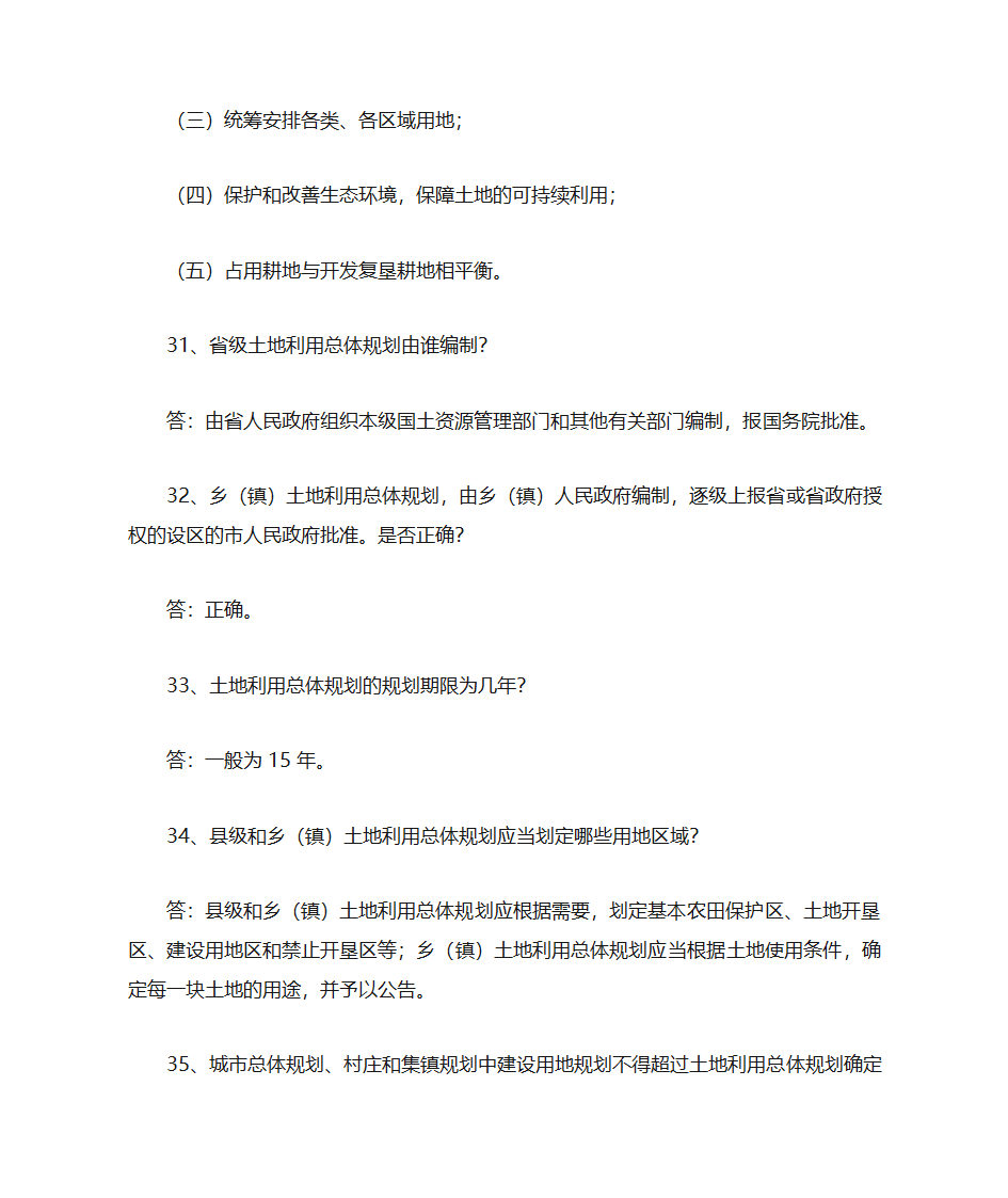 土地管理知识点第7页