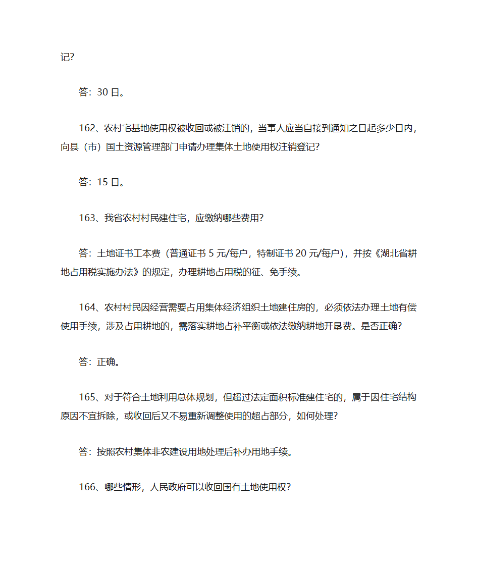 土地管理知识点第38页