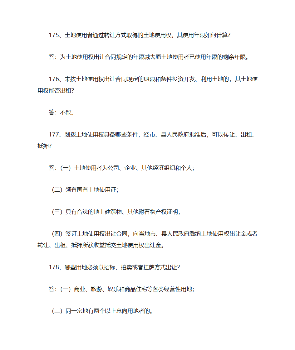 土地管理知识点第41页