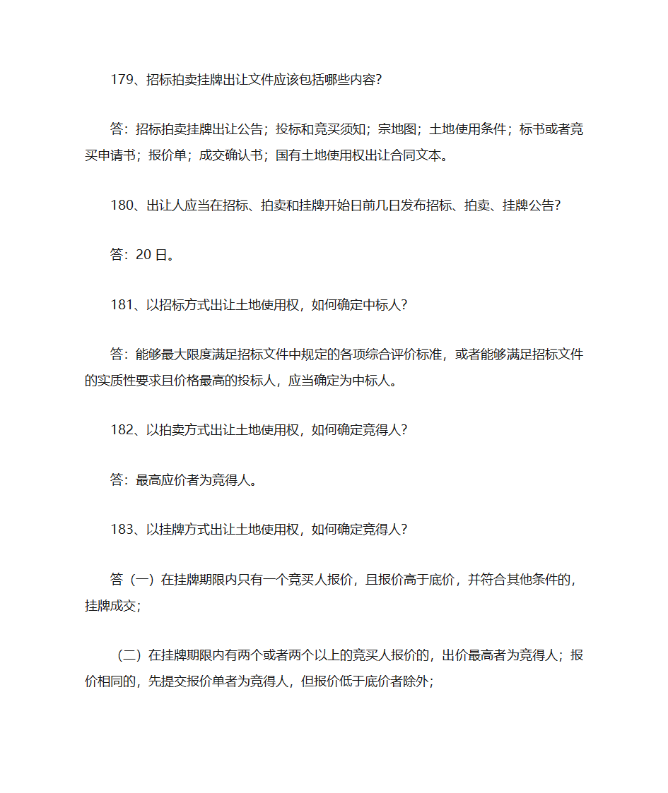 土地管理知识点第42页