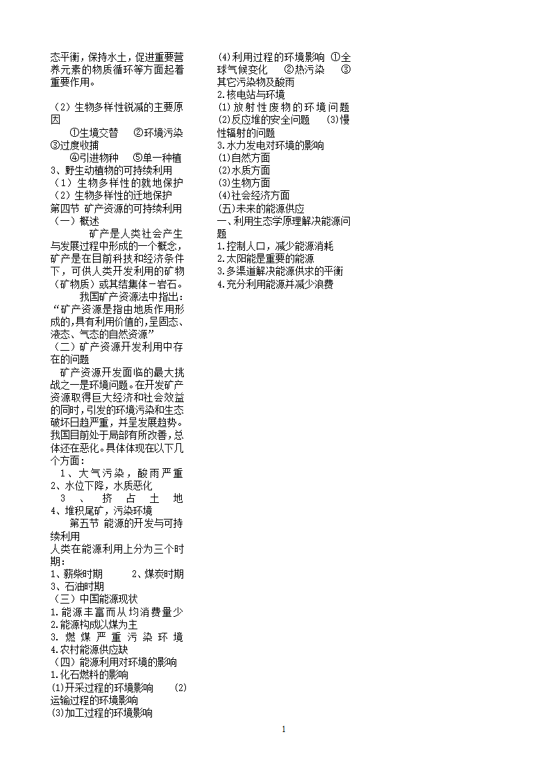 环境学导论知识点第16页