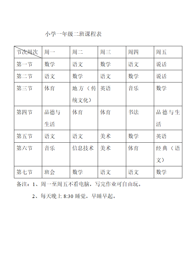 小学一年级课程表第1页