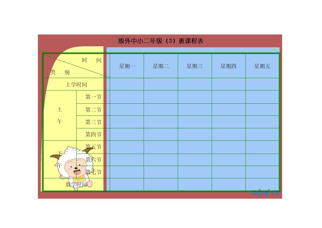 小学课程表模板第2页