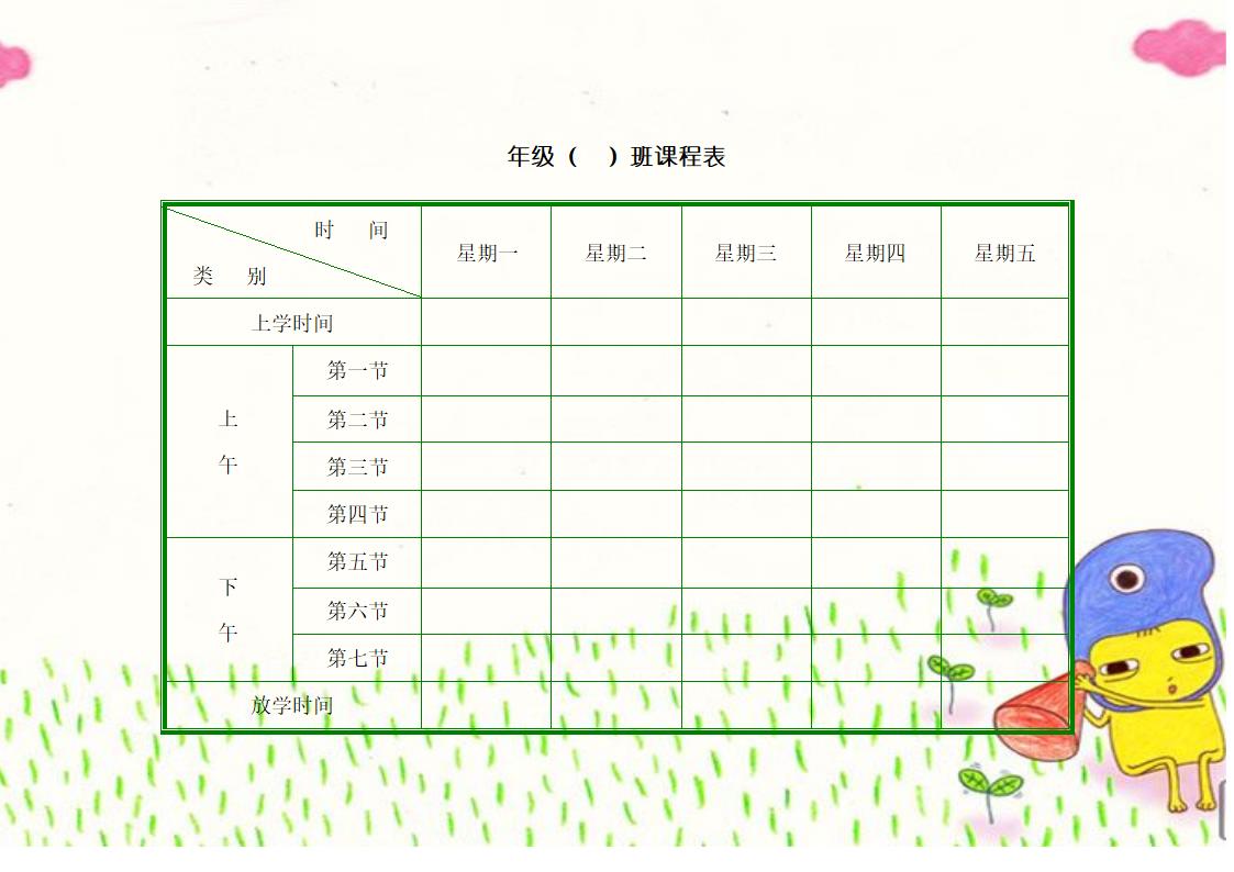 小学课程表模板第4页