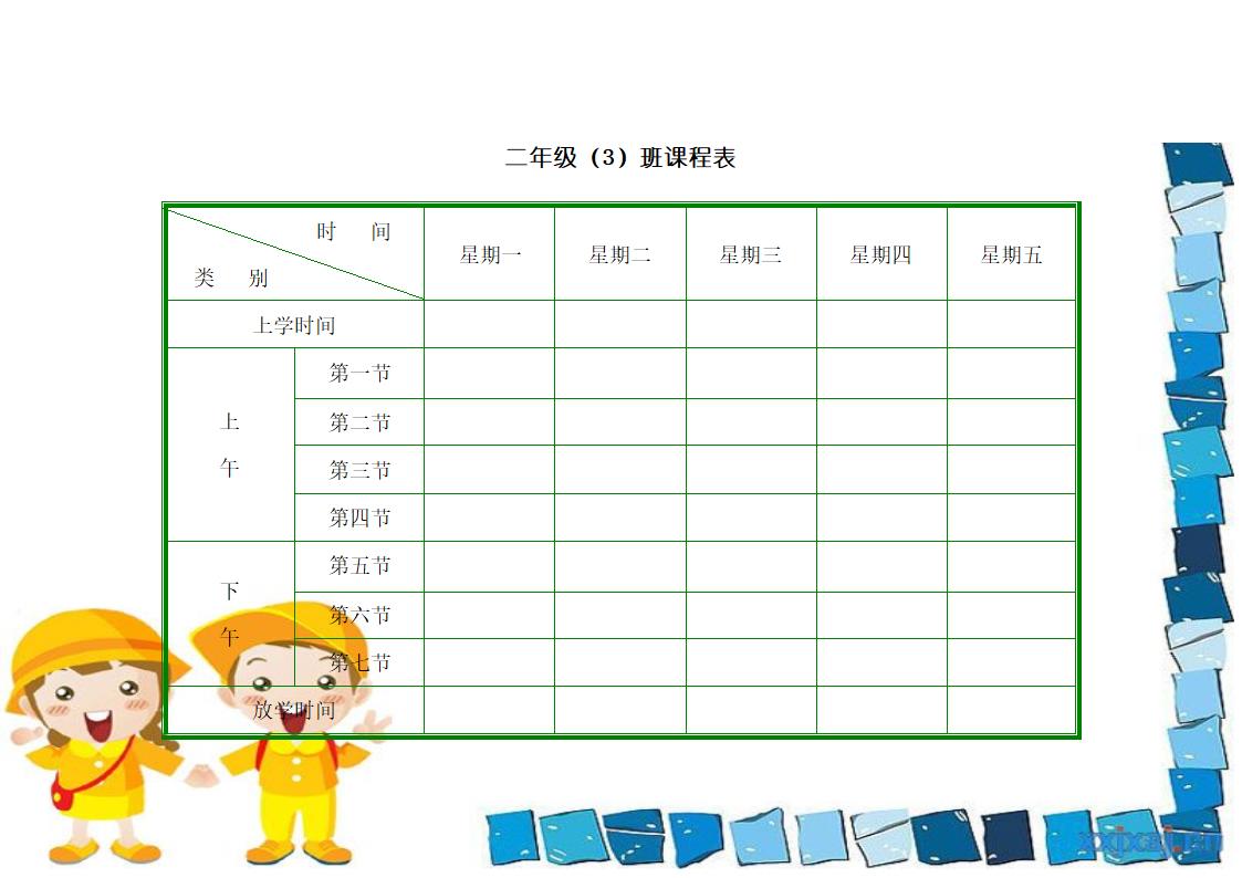 小学课程表模板第5页