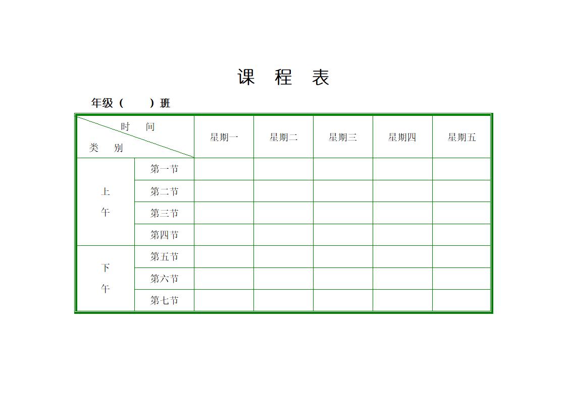 小学课程表模板第8页