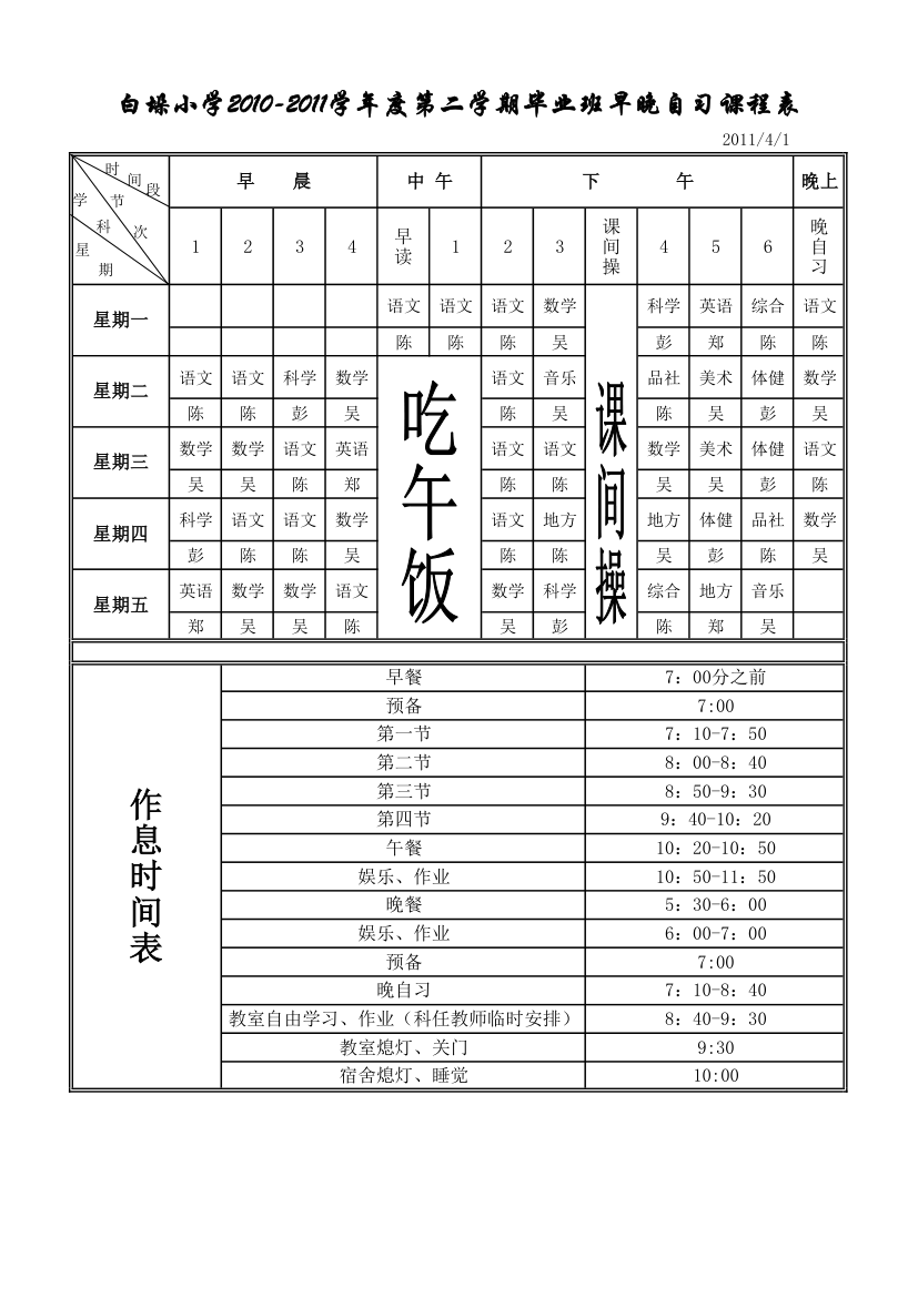 早晚自习课程表第1页