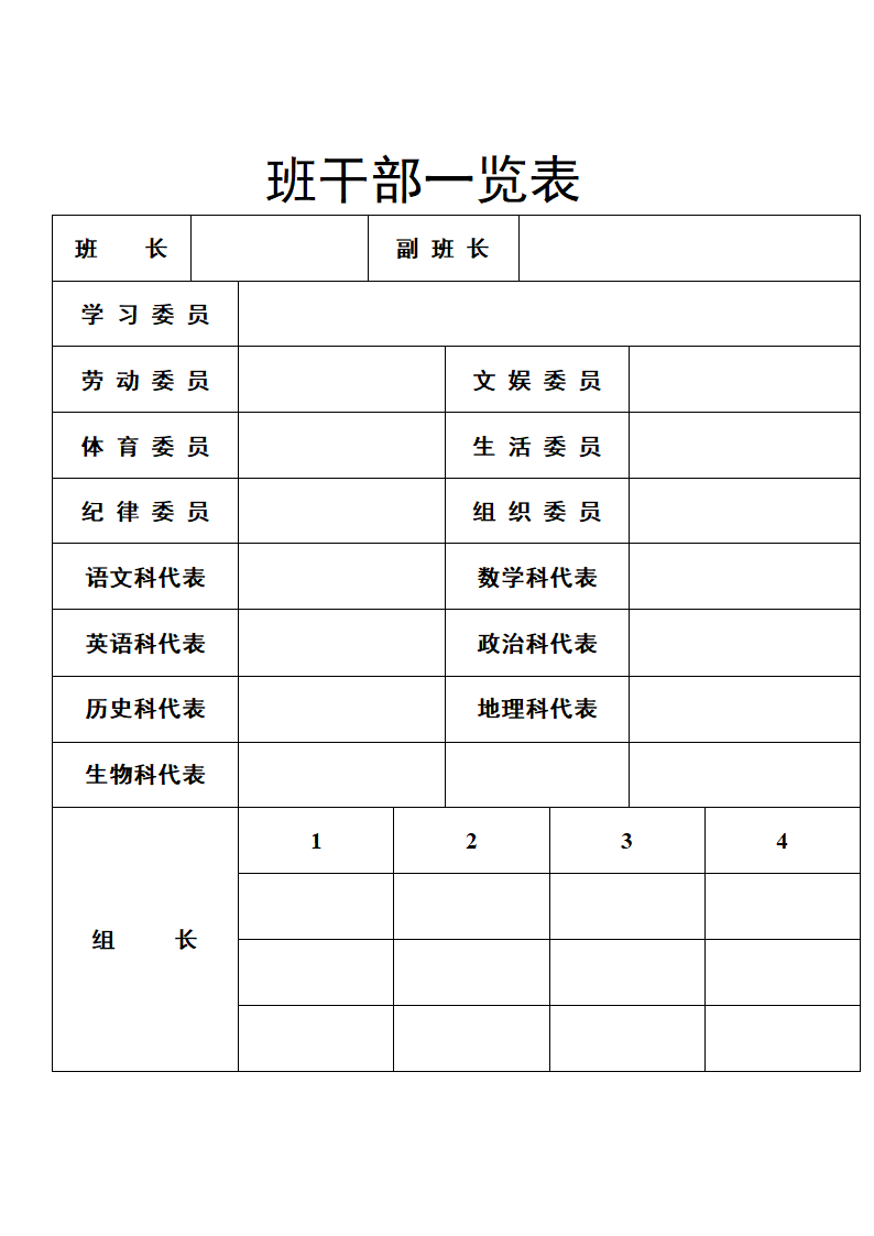 座位表、课程表、班干部等表格第4页