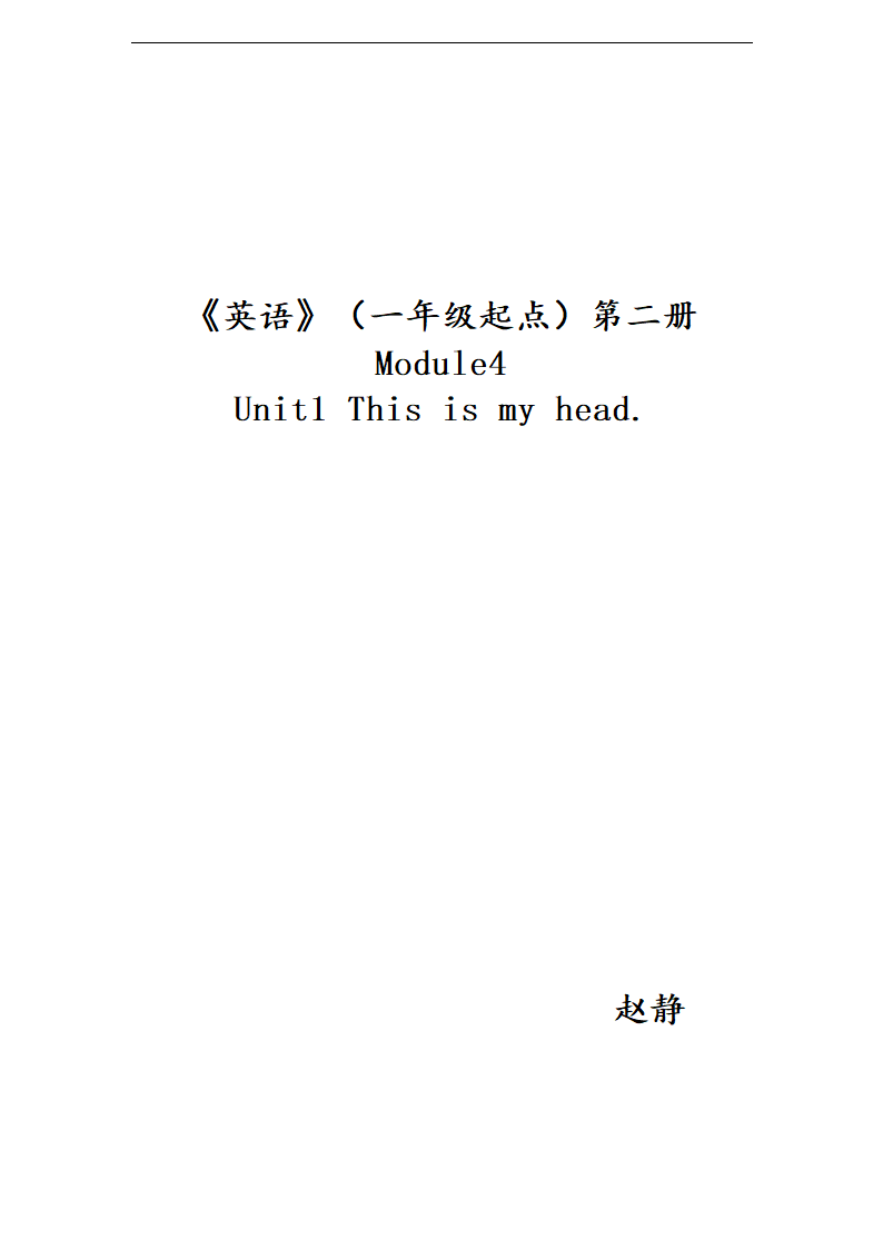 外研版（一年级起）小学英语一年级下册Module 4 Unit 1This is my head. 教案.doc第3页