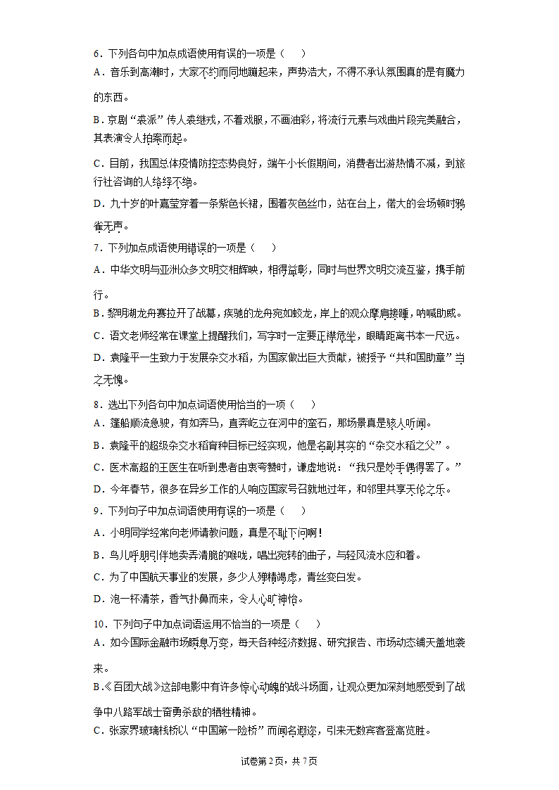 2022年中考语文一轮复习：成语的使用练习题（word版含答案）.doc第2页