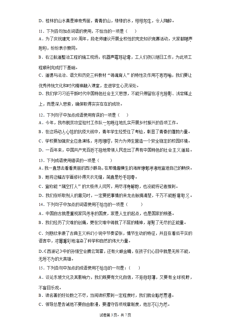 2022年中考语文一轮复习：成语的使用练习题（word版含答案）.doc第3页