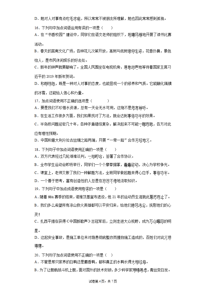 2022年中考语文一轮复习：成语的使用练习题（word版含答案）.doc第4页