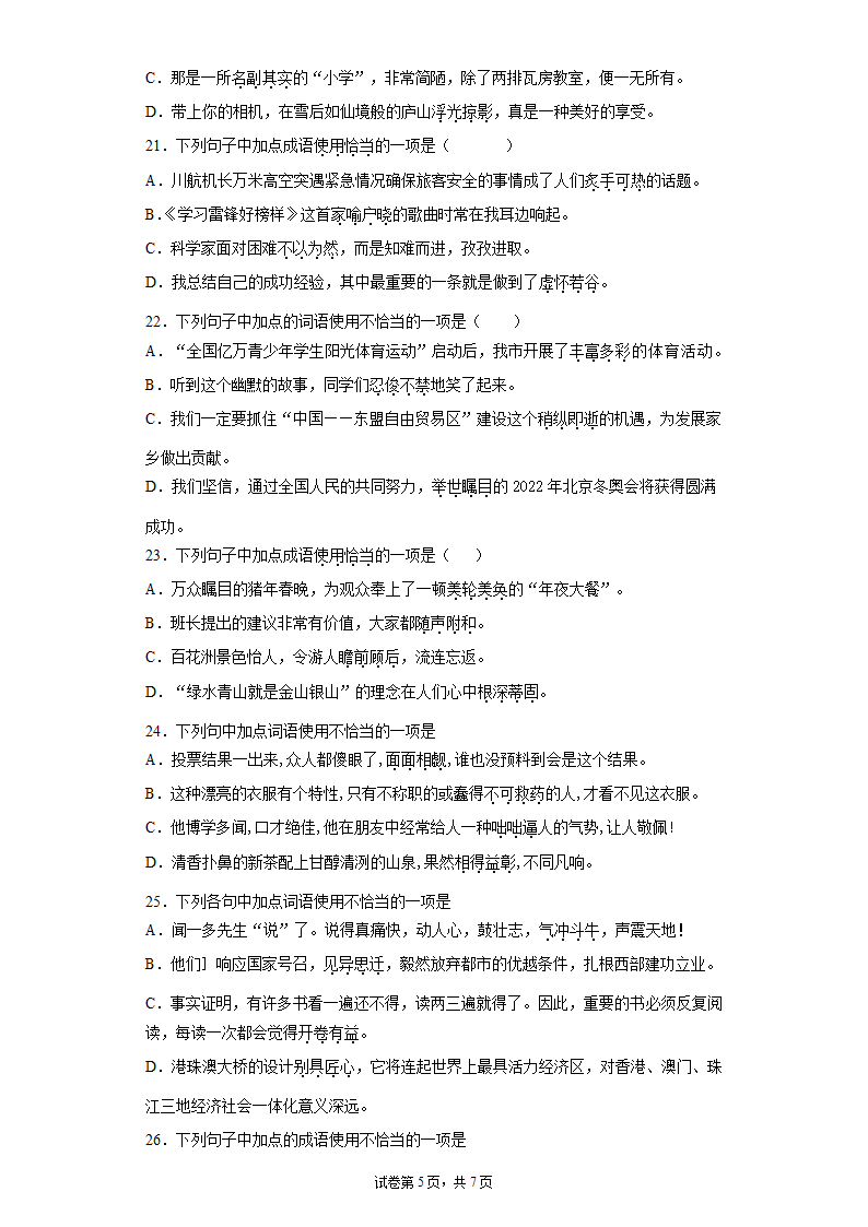 2022年中考语文一轮复习：成语的使用练习题（word版含答案）.doc第5页