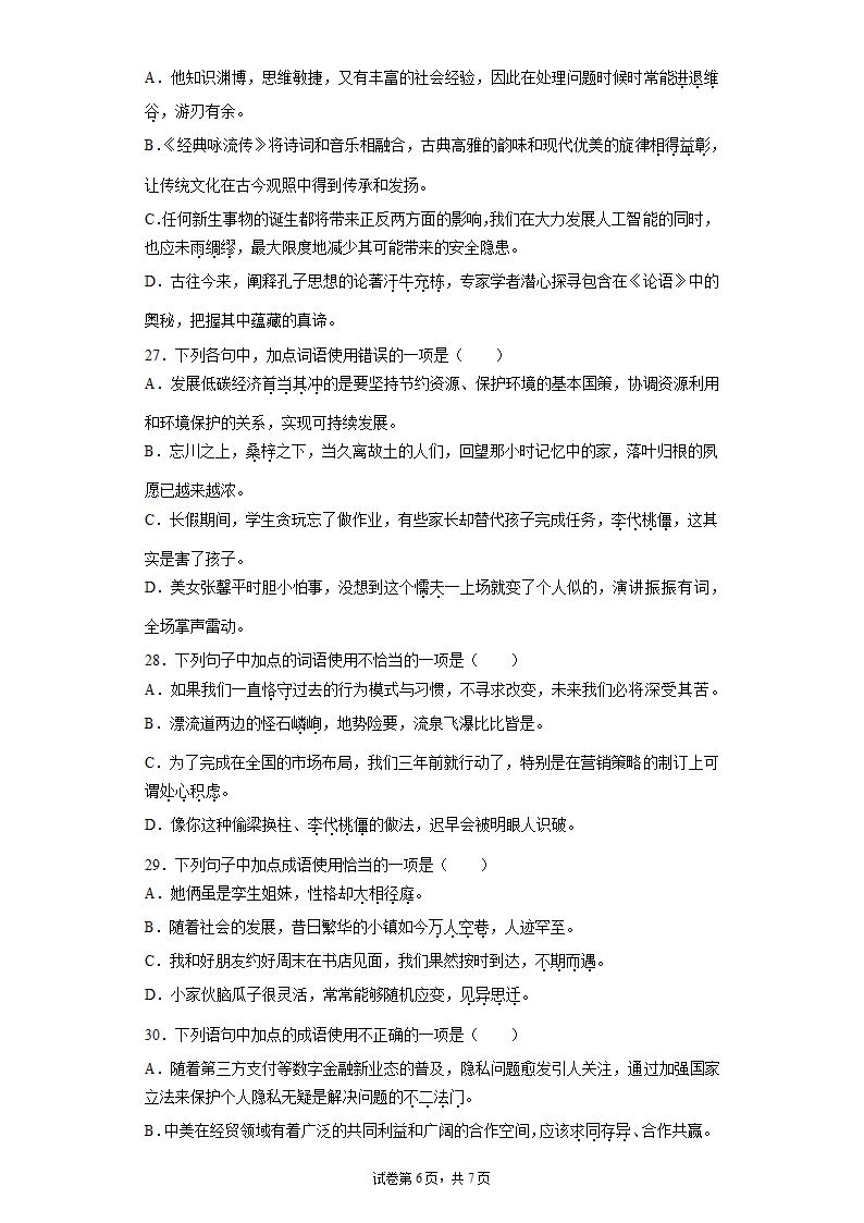 2022年中考语文一轮复习：成语的使用练习题（word版含答案）.doc第6页