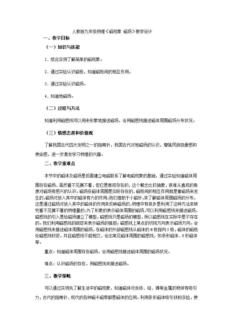 人教版初中物理九年级第二十章第一节20.1《磁现象 磁场》教学设计.doc第1页