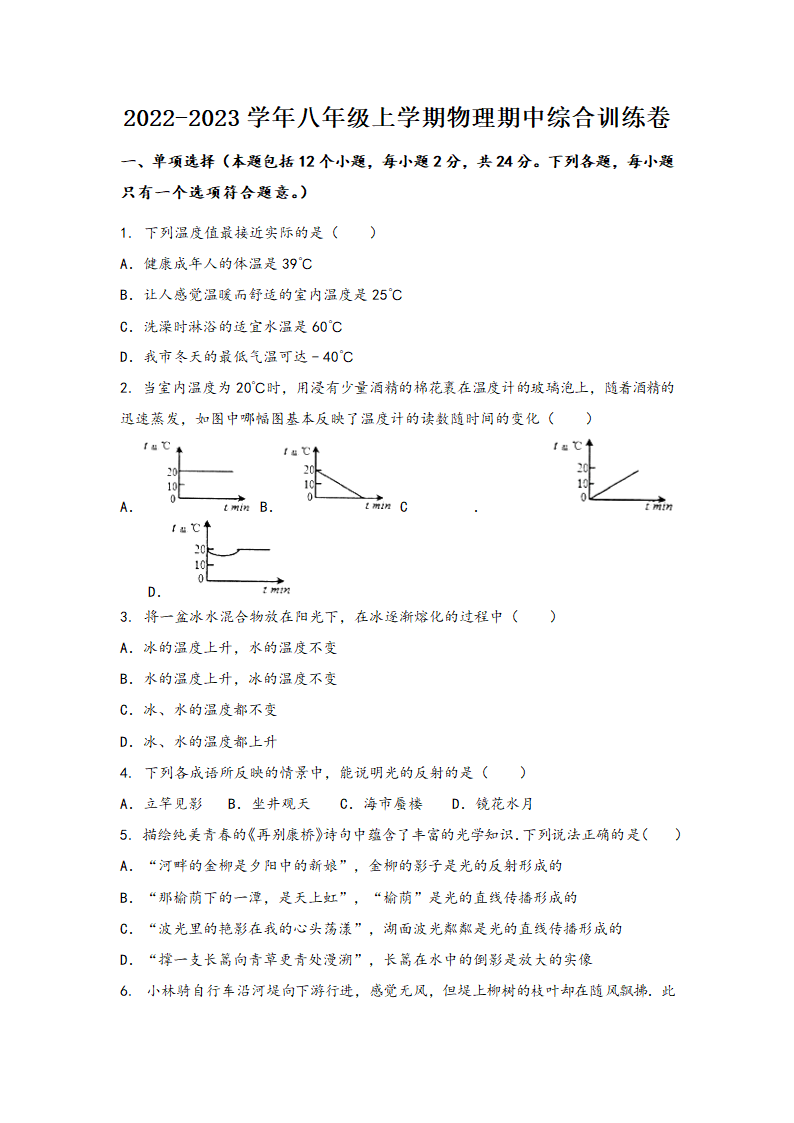 2022-2023学年人教版物理八年级（上)期中综合训练卷 （Word版含答案）.doc第1页