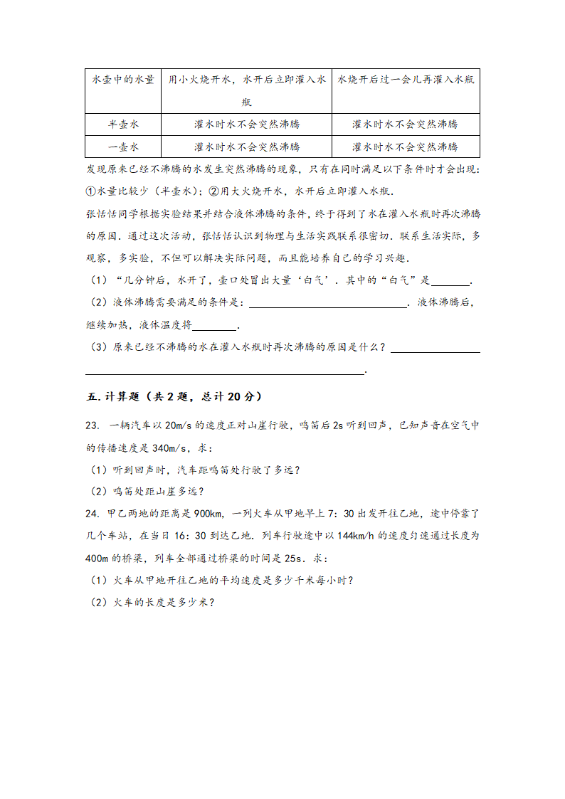 2022-2023学年人教版物理八年级（上)期中综合训练卷 （Word版含答案）.doc第6页