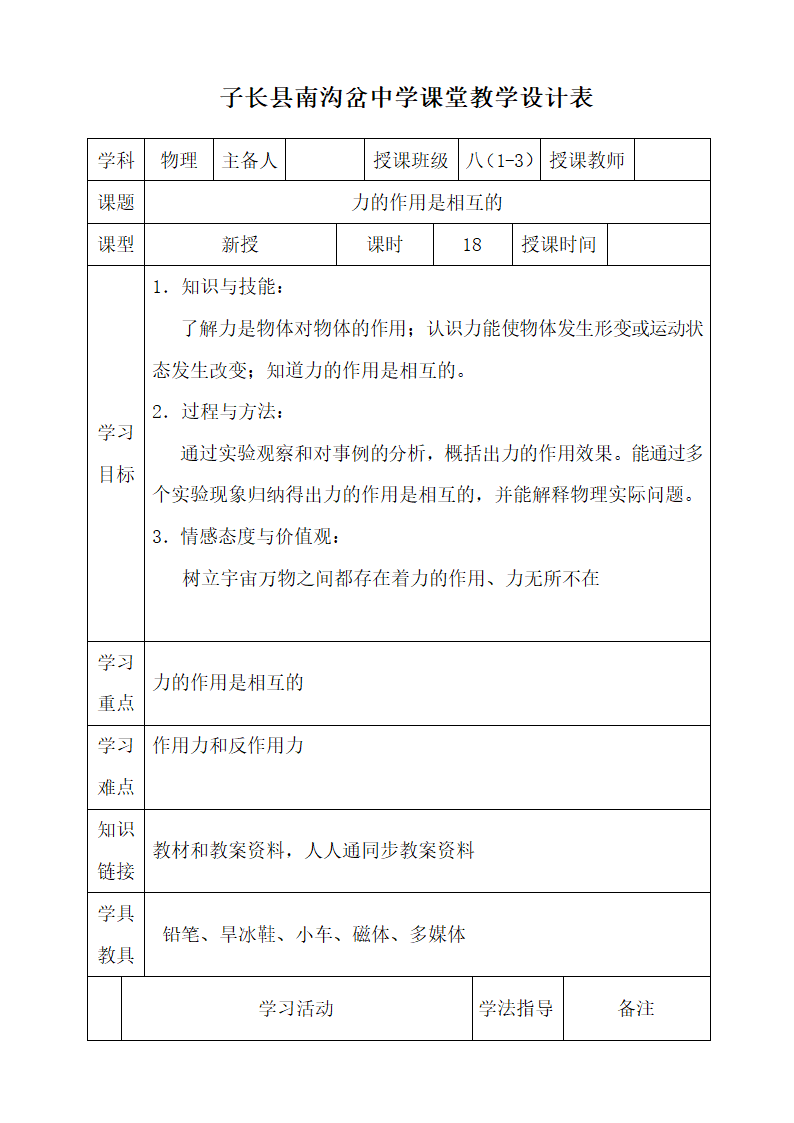 2021学年 苏科版 八年级下册 物理 第八章：8.4力的作用是相互的 教案表格式.doc第1页