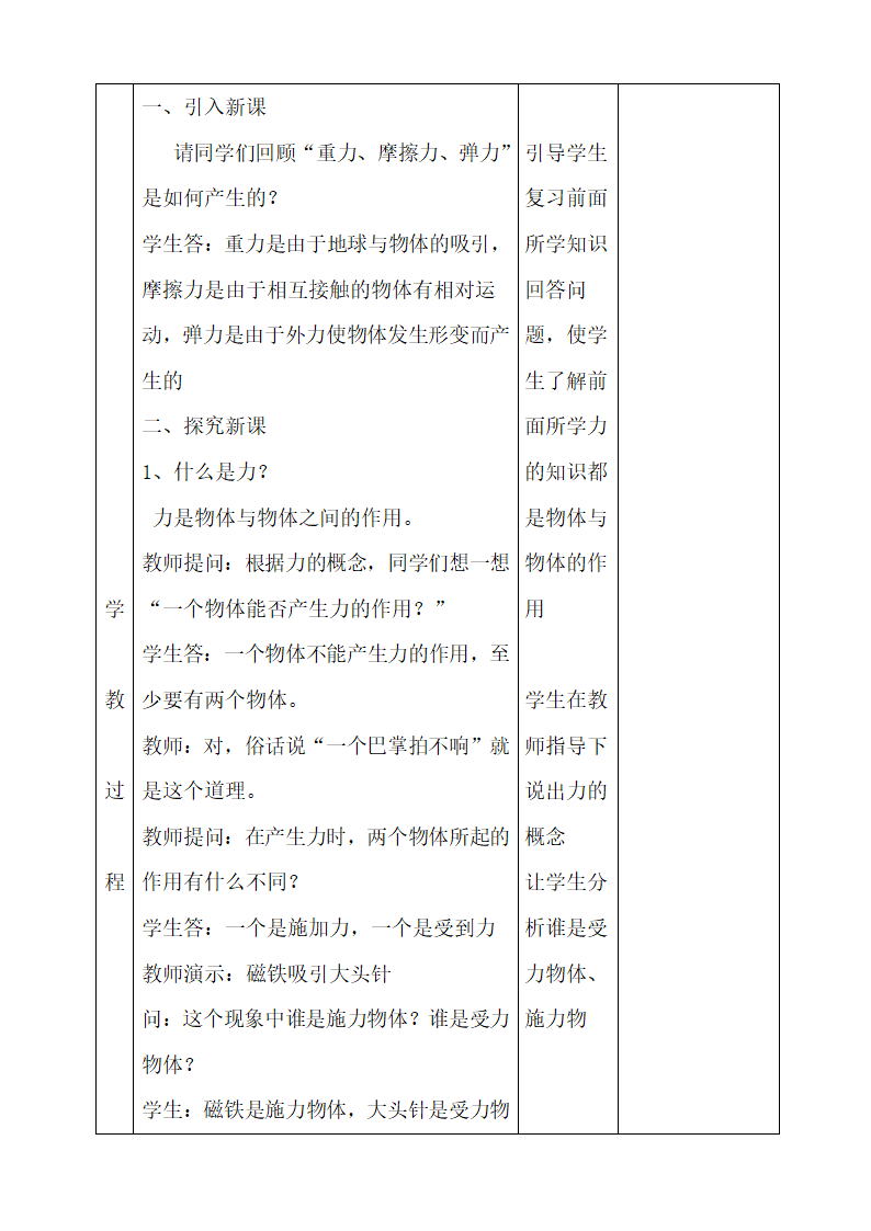 2021学年 苏科版 八年级下册 物理 第八章：8.4力的作用是相互的 教案表格式.doc第2页